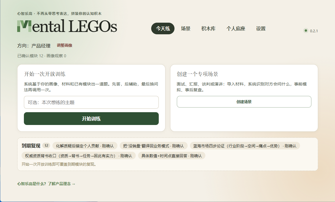 Mental LEGOs 心智乐高 应用主界面