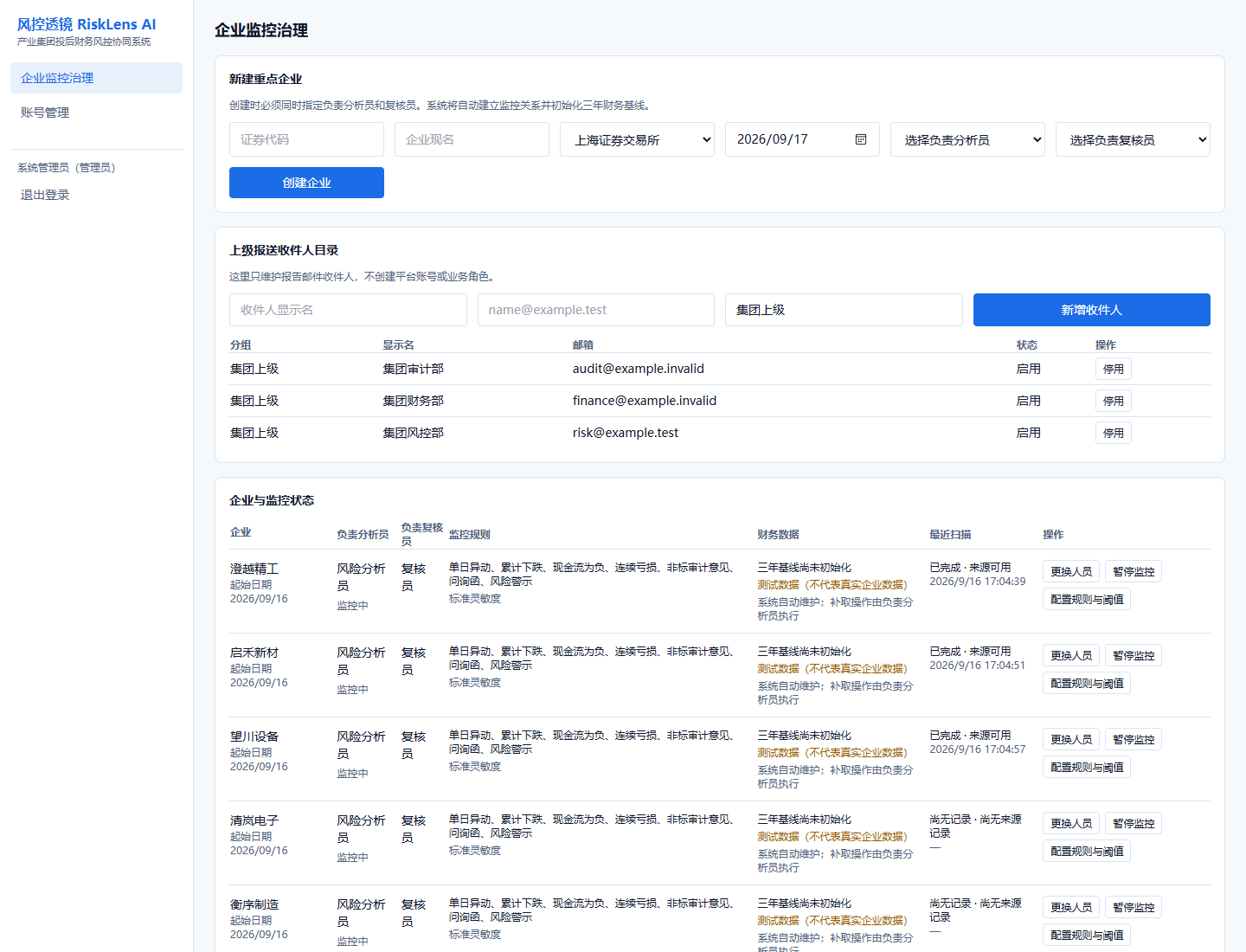 RiskLens 管理员治理界面