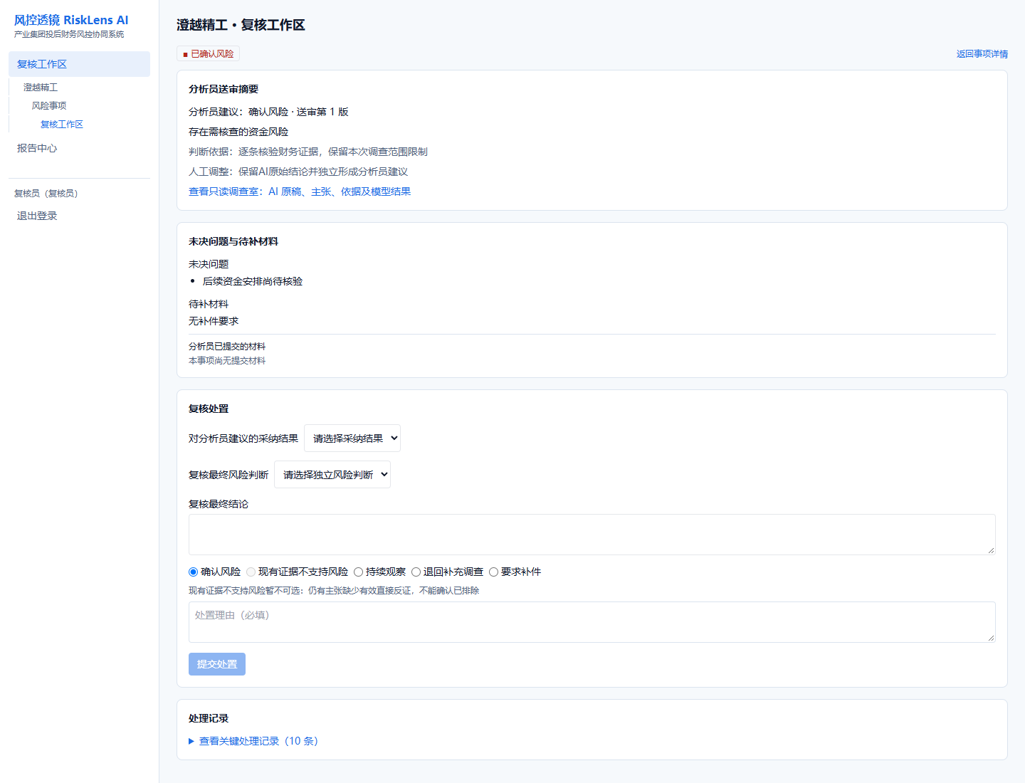 RiskLens 复核员独立处置界面